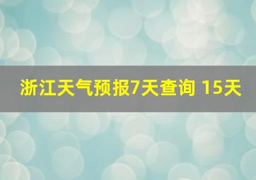 浙江天气预报7天查询 15天